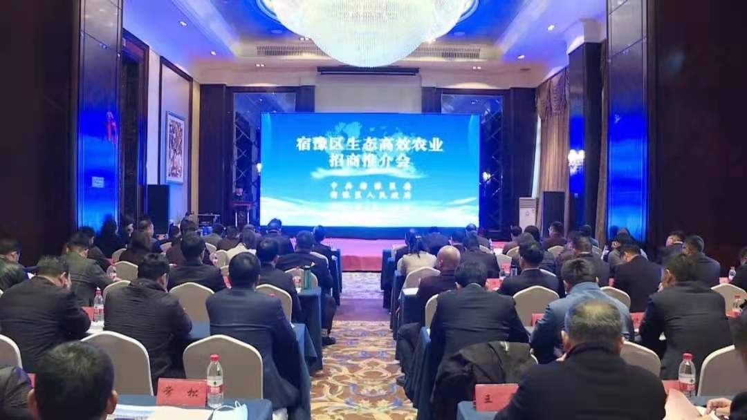 宿豫区生态高效农业招商推介会